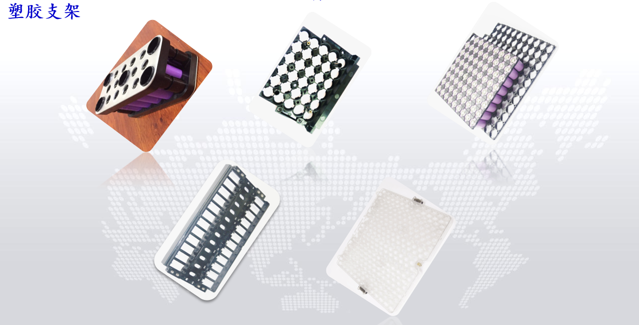 塑膠支架.png